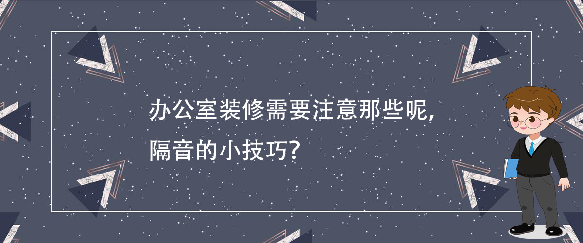 办公室装修需要注意那些呢，隔音的小技巧？