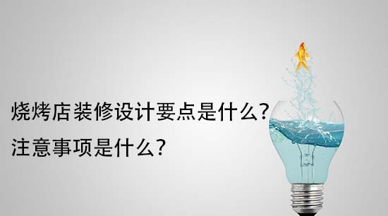 烧烤店装修设计要点是什么？注意事项是什么？