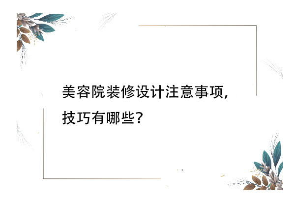 美容院装修设计注意事项，技巧有哪些？